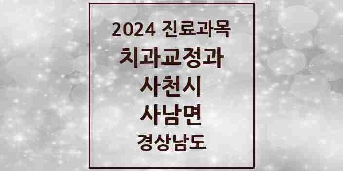 2024 사남면 교정치과 모음 1곳 | 경상남도 사천시 추천 리스트