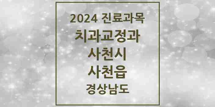 2024 사천읍 교정치과 모음 4곳 | 경상남도 사천시 추천 리스트