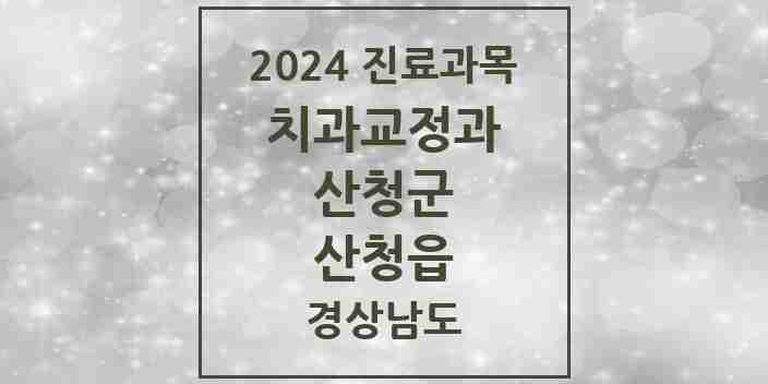 2024 산청읍 교정치과 모음 1곳 | 경상남도 산청군 추천 리스트