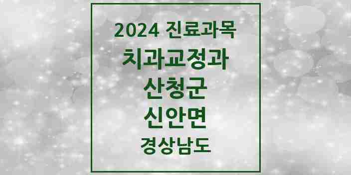 2024 신안면 교정치과 모음 2곳 | 경상남도 산청군 추천 리스트