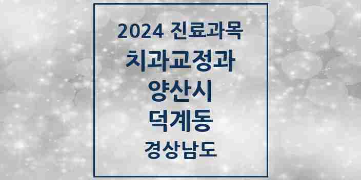 2024 덕계동 교정치과 모음 4곳 | 경상남도 양산시 추천 리스트