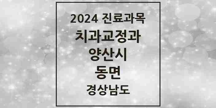 2024 동면 교정치과 모음 8곳 | 경상남도 양산시 추천 리스트