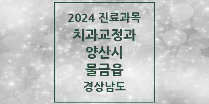 2024 물금읍 교정치과 모음 23곳 | 경상남도 양산시 추천 리스트