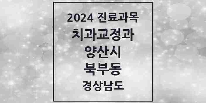 2024 북부동 교정치과 모음 5곳 | 경상남도 양산시 추천 리스트