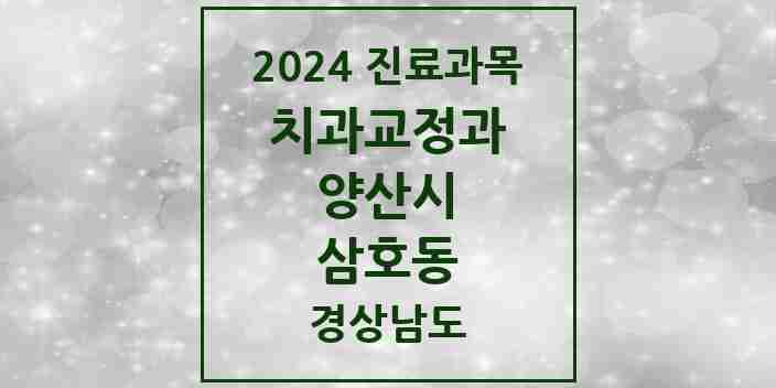 2024 삼호동 교정치과 모음 3곳 | 경상남도 양산시 추천 리스트