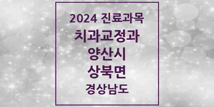 2024 상북면 교정치과 모음 1곳 | 경상남도 양산시 추천 리스트