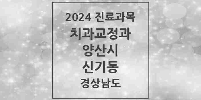 2024 신기동 교정치과 모음 1곳 | 경상남도 양산시 추천 리스트