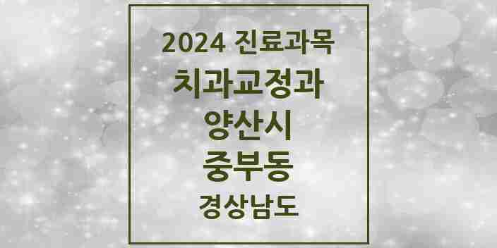 2024 중부동 교정치과 모음 8곳 | 경상남도 양산시 추천 리스트