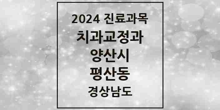 2024 평산동 교정치과 모음 4곳 | 경상남도 양산시 추천 리스트