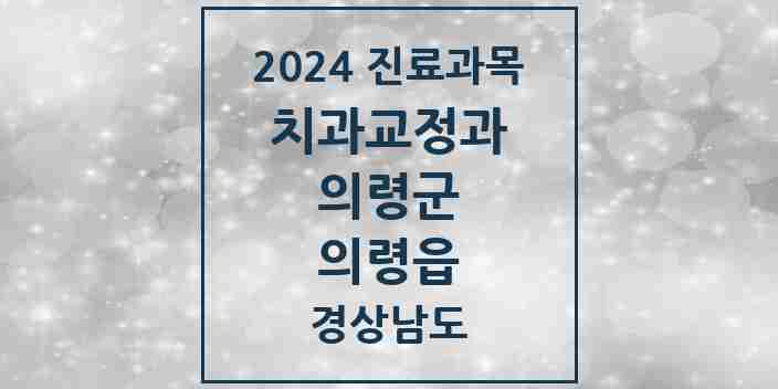 2024 의령읍 교정치과 모음 1곳 | 경상남도 의령군 추천 리스트