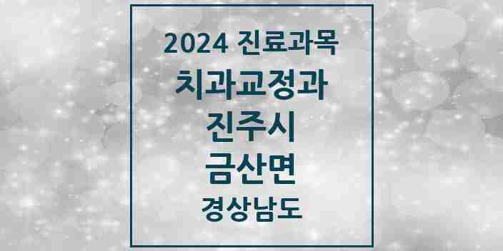 2024 금산면 교정치과 모음 1곳 | 경상남도 진주시 추천 리스트