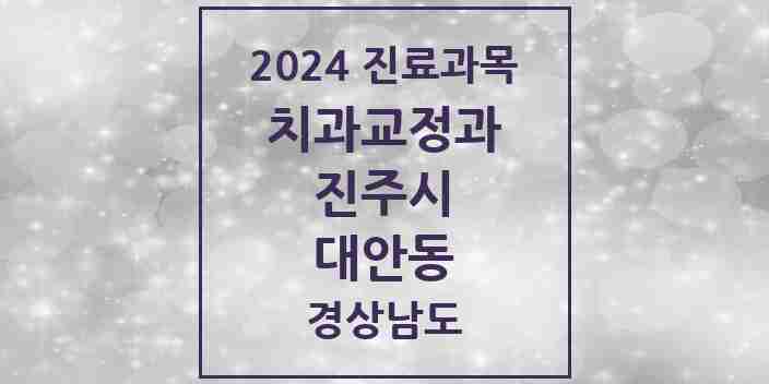 2024 대안동 교정치과 모음 8곳 | 경상남도 진주시 추천 리스트