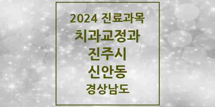 2024 신안동 교정치과 모음 1곳 | 경상남도 진주시 추천 리스트