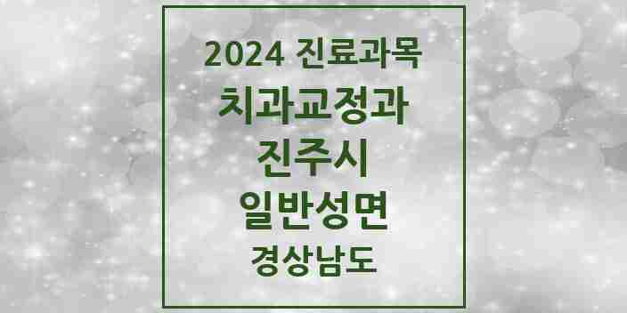 2024 일반성면 교정치과 모음 2곳 | 경상남도 진주시 추천 리스트