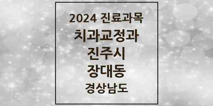 2024 장대동 교정치과 모음 1곳 | 경상남도 진주시 추천 리스트