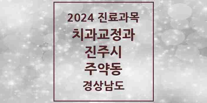 2024 주약동 교정치과 모음 2곳 | 경상남도 진주시 추천 리스트