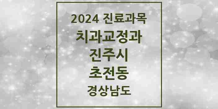 2024 초전동 교정치과 모음 1곳 | 경상남도 진주시 추천 리스트