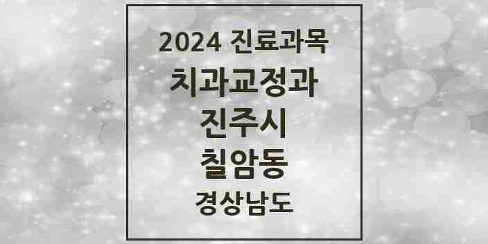 2024 칠암동 교정치과 모음 5곳 | 경상남도 진주시 추천 리스트