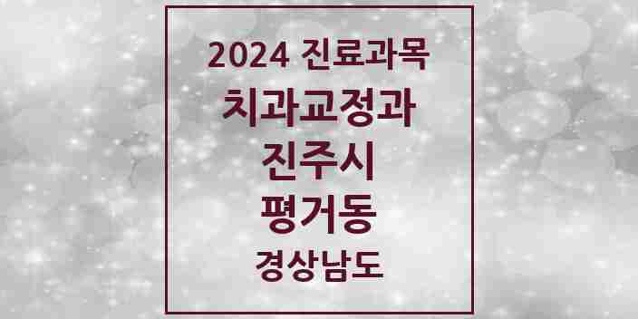 2024 평거동 교정치과 모음 8곳 | 경상남도 진주시 추천 리스트