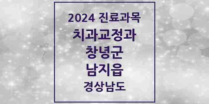 2024 남지읍 교정치과 모음 1곳 | 경상남도 창녕군 추천 리스트