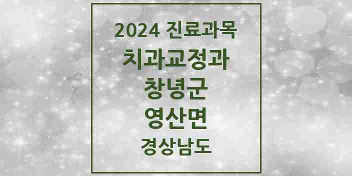 2024 영산면 교정치과 모음 1곳 | 경상남도 창녕군 추천 리스트