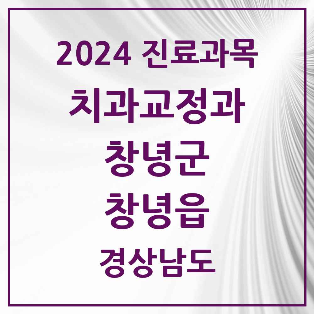 2024 창녕읍 교정치과 모음 3곳 | 경상남도 창녕군 추천 리스트