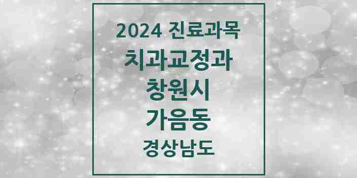 2024 가음동 교정치과 모음 2곳 | 경상남도 창원시 추천 리스트