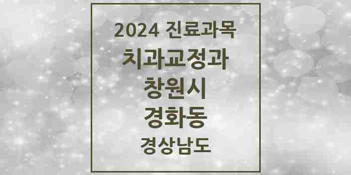 2024 경화동 교정치과 모음 1곳 | 경상남도 창원시 추천 리스트