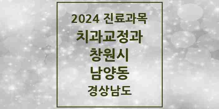 2024 남양동 교정치과 모음 2곳 | 경상남도 창원시 추천 리스트