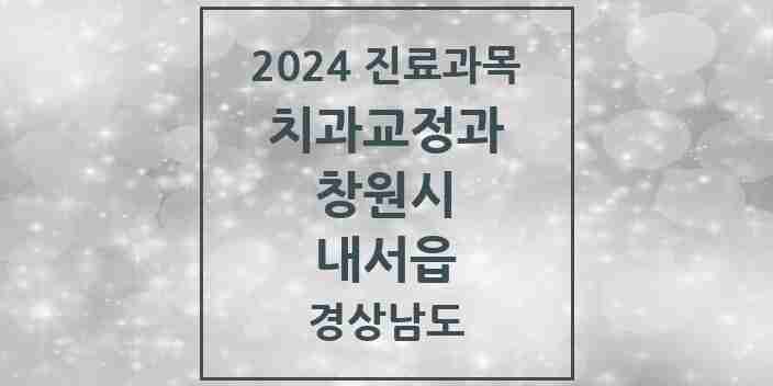 2024 내서읍 교정치과 모음 2곳 | 경상남도 창원시 추천 리스트