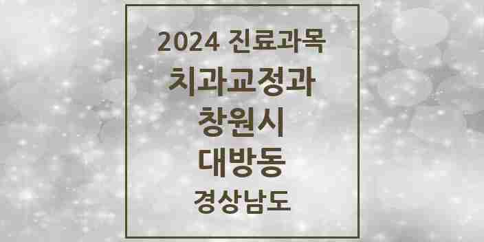 2024 대방동 교정치과 모음 3곳 | 경상남도 창원시 추천 리스트