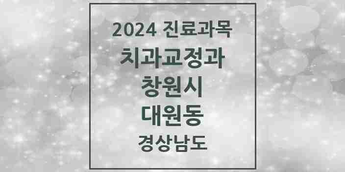 2024 대원동 교정치과 모음 1곳 | 경상남도 창원시 추천 리스트