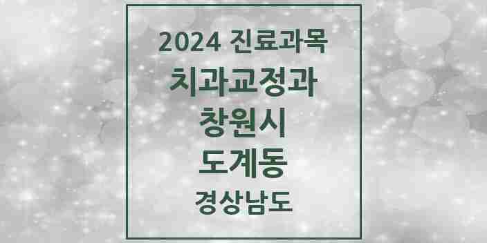 2024 도계동 교정치과 모음 2곳 | 경상남도 창원시 추천 리스트