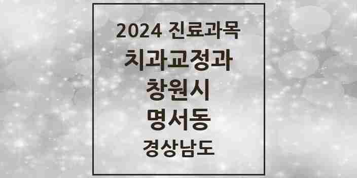 2024 명서동 교정치과 모음 1곳 | 경상남도 창원시 추천 리스트