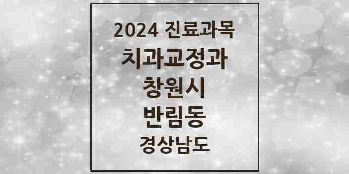 2024 반림동 교정치과 모음 3곳 | 경상남도 창원시 추천 리스트