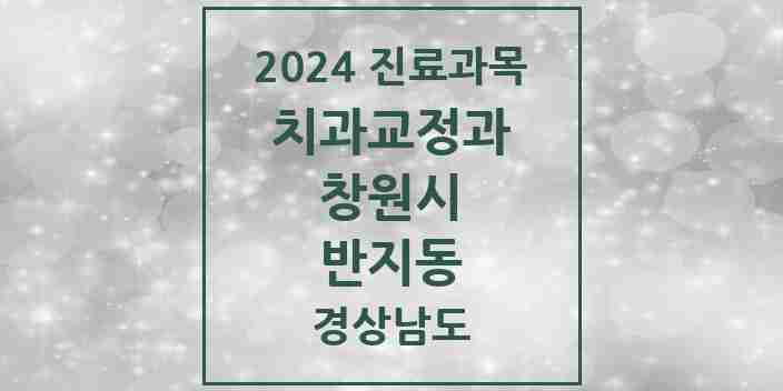 2024 반지동 교정치과 모음 1곳 | 경상남도 창원시 추천 리스트