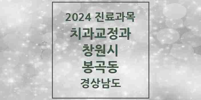 2024 봉곡동 교정치과 모음 1곳 | 경상남도 창원시 추천 리스트