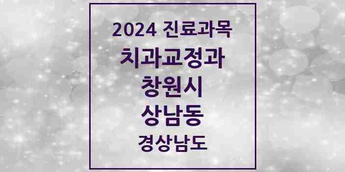 2024 상남동 교정치과 모음 28곳 | 경상남도 창원시 추천 리스트