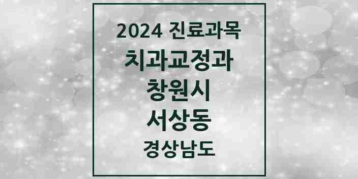 2024 서상동 교정치과 모음 2곳 | 경상남도 창원시 추천 리스트