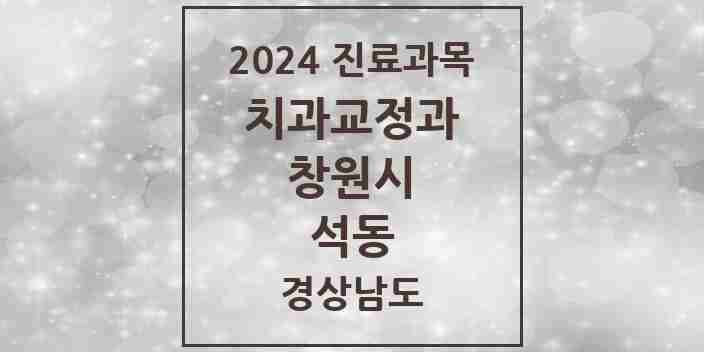 2024 석동 교정치과 모음 7곳 | 경상남도 창원시 추천 리스트