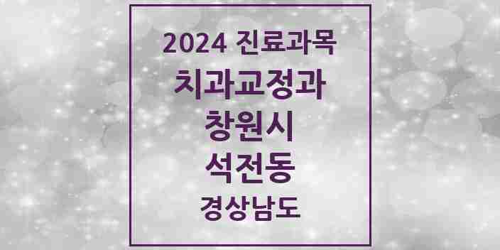 2024 석전동 교정치과 모음 8곳 | 경상남도 창원시 추천 리스트