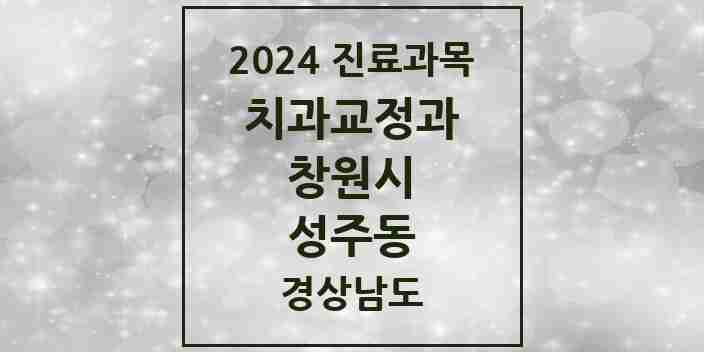 2024 성주동 교정치과 모음 3곳 | 경상남도 창원시 추천 리스트