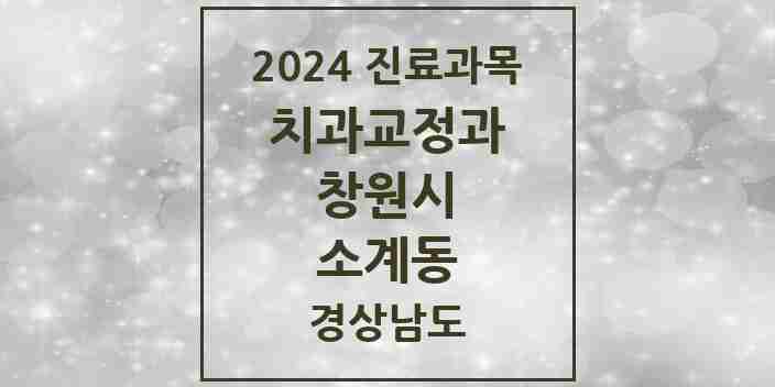 2024 소계동 교정치과 모음 1곳 | 경상남도 창원시 추천 리스트