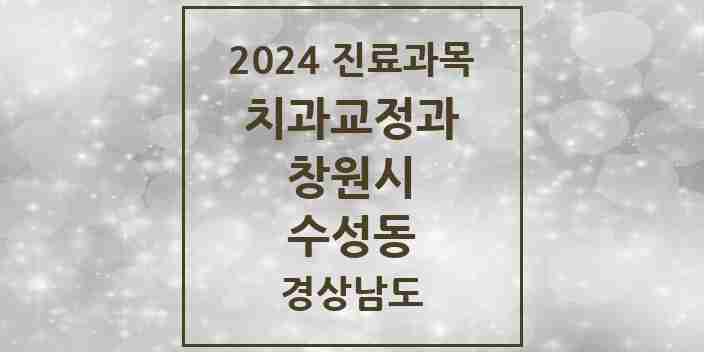 2024 수성동 교정치과 모음 1곳 | 경상남도 창원시 추천 리스트