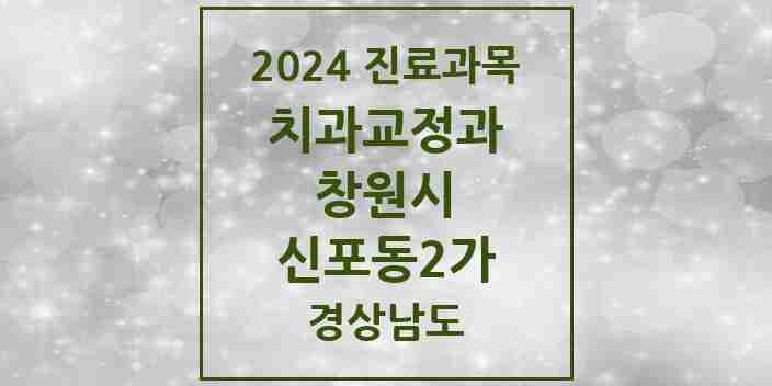 2024 신포동2가 교정치과 모음 1곳 | 경상남도 창원시 추천 리스트