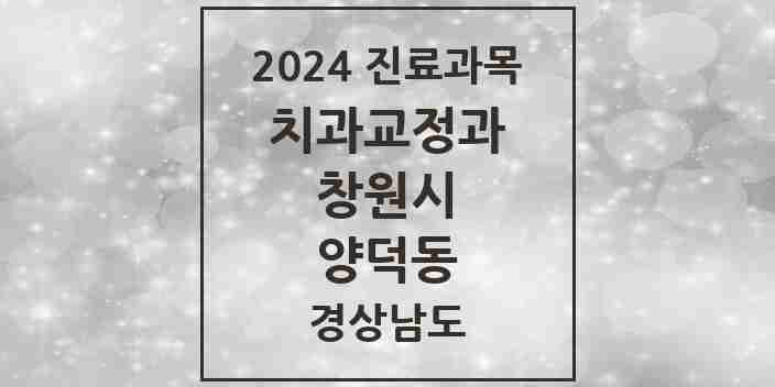 2024 양덕동 교정치과 모음 5곳 | 경상남도 창원시 추천 리스트