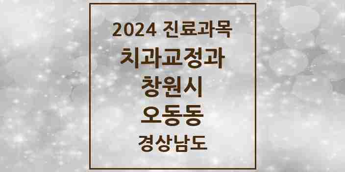 2024 오동동 교정치과 모음 1곳 | 경상남도 창원시 추천 리스트