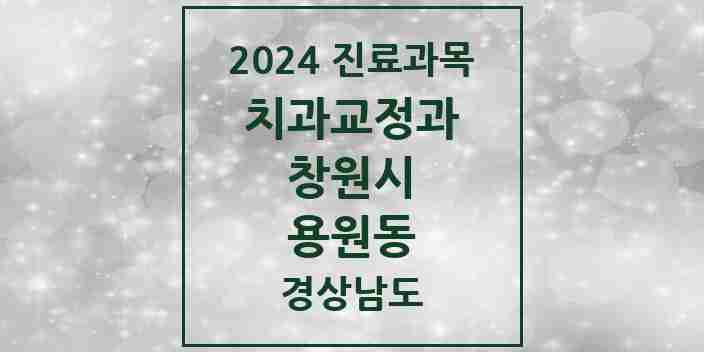 2024 용원동 교정치과 모음 4곳 | 경상남도 창원시 추천 리스트