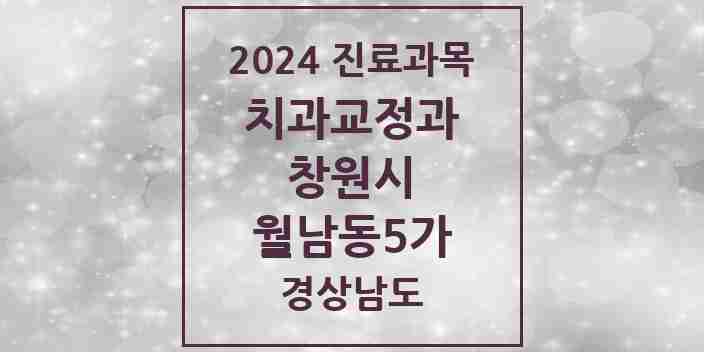 2024 월남동5가 교정치과 모음 1곳 | 경상남도 창원시 추천 리스트