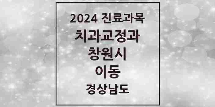 2024 이동 교정치과 모음 2곳 | 경상남도 창원시 추천 리스트